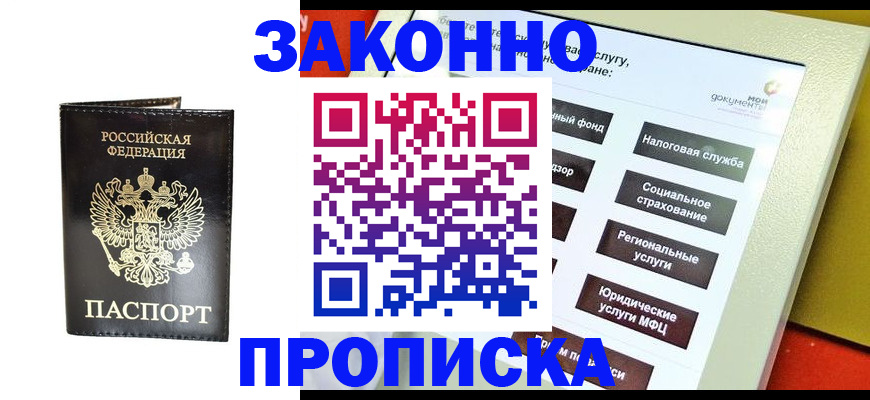 прописка в Змеиногорске